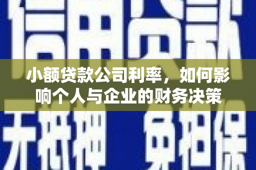 木垒小额贷款公司利率，如何影响个人与企业的财务决策