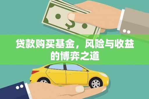 木垒贷款购买基金，风险与收益的博弈之道