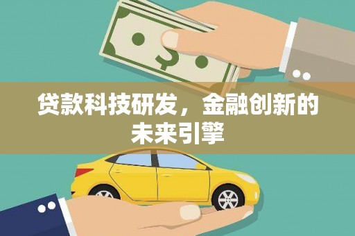 木垒贷款科技研发，金融创新的未来引擎