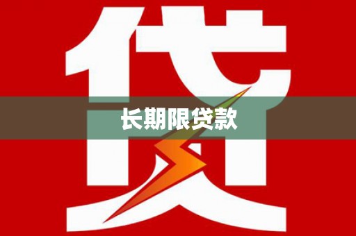 木垒长期限贷款