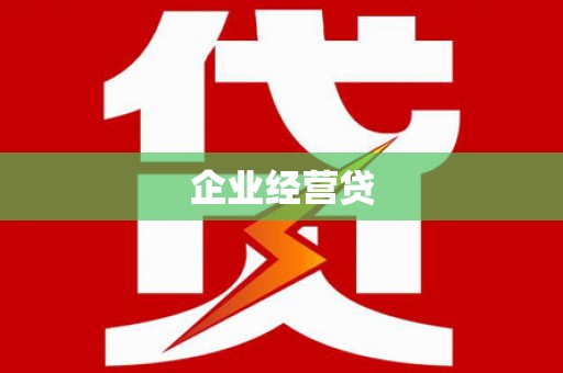 木垒企业经营贷