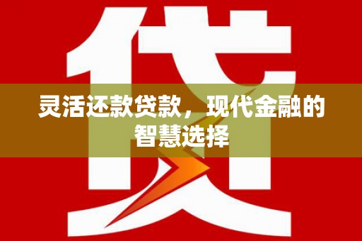 木垒灵活还款贷款，现代金融的智慧选择