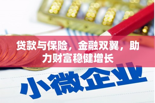木垒贷款与保险，金融双翼，助力财富稳健增长