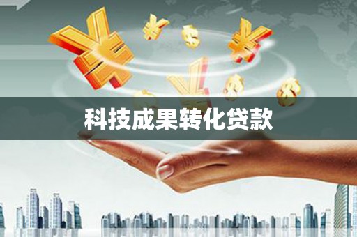 木垒科技成果转化贷款