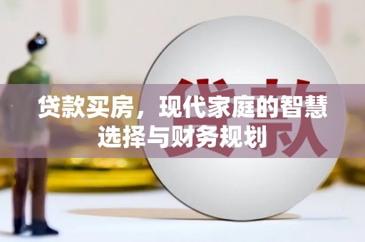 木垒贷款买房，现代家庭的智慧选择与财务规划