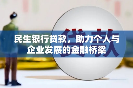 木垒民生银行贷款，助力个人与企业发展的金融桥梁