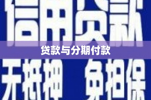 木垒贷款与分期付款