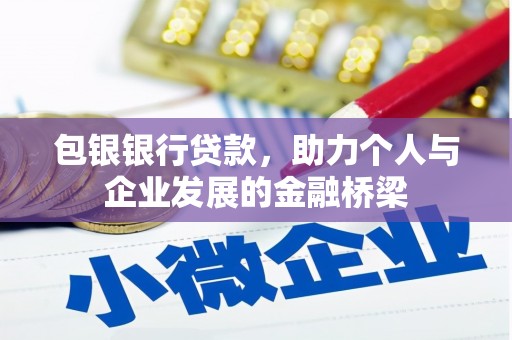 木垒包银银行贷款，助力个人与企业发展的金融桥梁