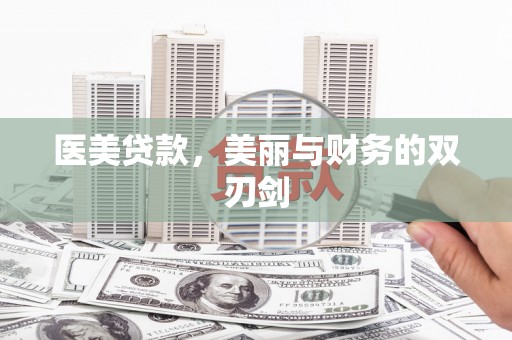 木垒医美贷款，美丽与财务的双刃剑
