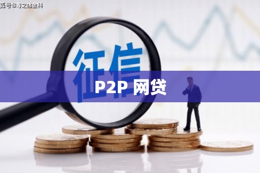 木垒P2P 网贷