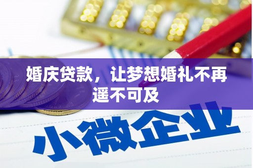 木垒婚庆贷款，让梦想婚礼不再遥不可及