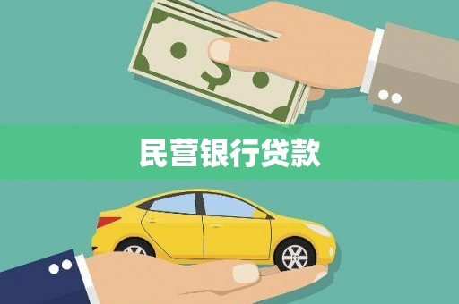 木垒民营银行贷款