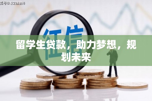 木垒留学生贷款，助力梦想，规划未来