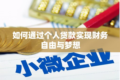 木垒如何通过个人贷款实现财务自由与梦想