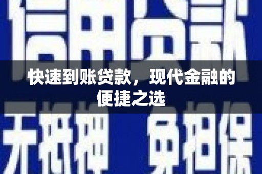 木垒快速到账贷款，现代金融的便捷之选