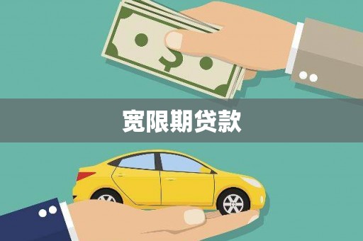 木垒宽限期贷款