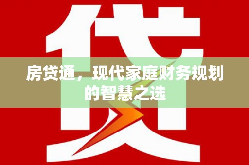 木垒房贷通，现代家庭财务规划的智慧之选