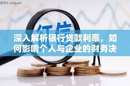木垒深入解析银行贷款利率，如何影响个人与企业的财务决策