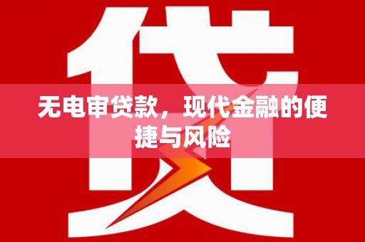 木垒无电审贷款，现代金融的便捷与风险