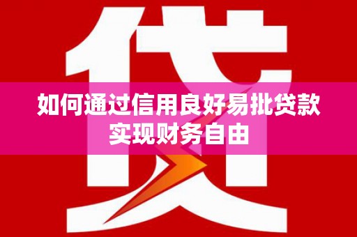 木垒如何通过信用良好易批贷款实现财务自由