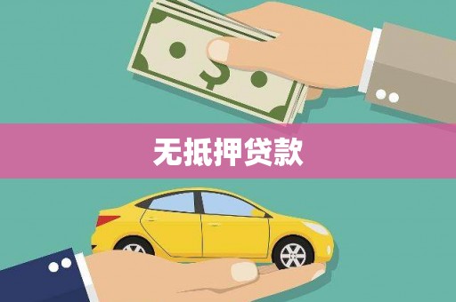 木垒无抵押贷款