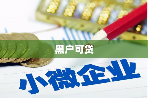 木垒黑户可贷