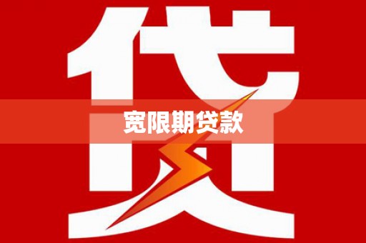 木垒宽限期贷款