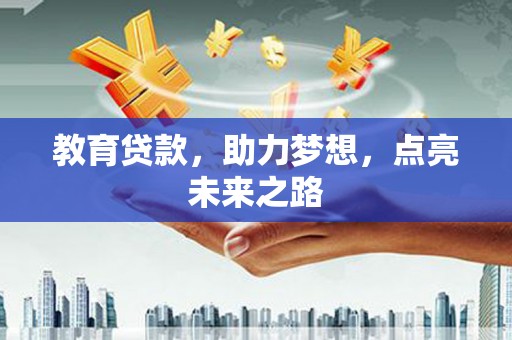 木垒教育贷款，助力梦想，点亮未来之路