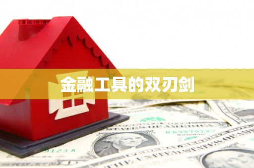 木垒金融工具的双刃剑