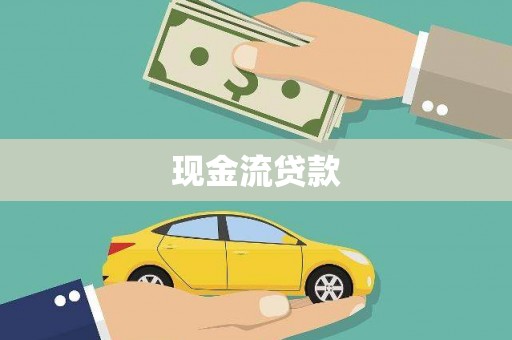 木垒现金流贷款