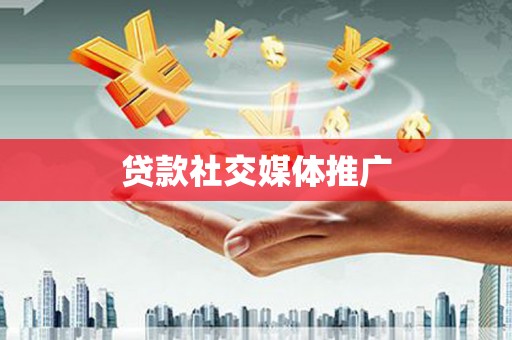 木垒贷款社交媒体推广