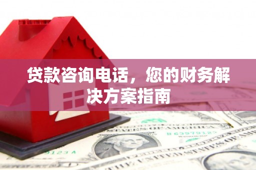 木垒贷款咨询电话，您的财务解决方案指南