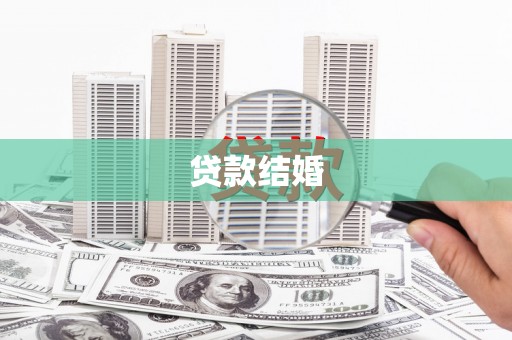 木垒贷款结婚