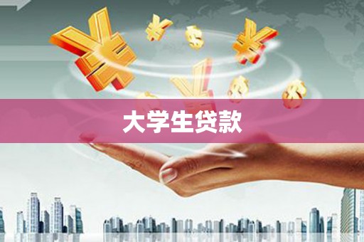 木垒大学生贷款