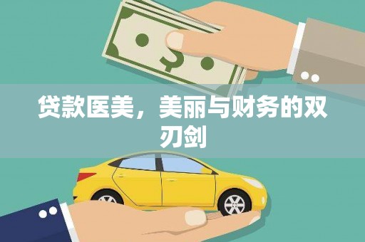 木垒贷款医美，美丽与财务的双刃剑