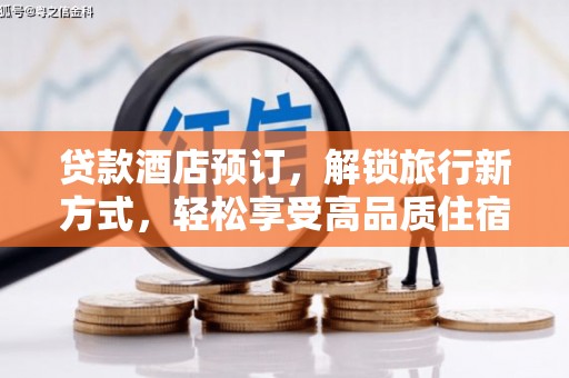 木垒贷款酒店预订，解锁旅行新方式，轻松享受高品质住宿