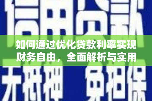 木垒如何通过优化贷款利率实现财务自由，全面解析与实用策略