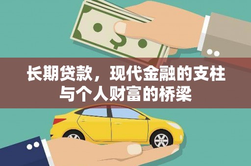 木垒长期贷款，现代金融的支柱与个人财富的桥梁