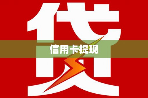 木垒信用卡提现