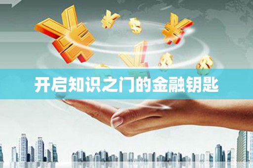 木垒开启知识之门的金融钥匙