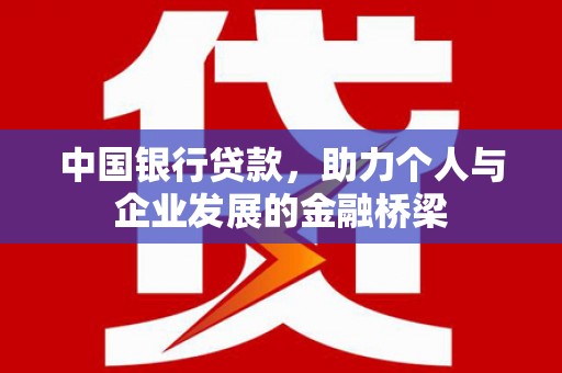 木垒中国银行贷款，助力个人与企业发展的金融桥梁