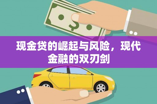 木垒现金贷的崛起与风险，现代金融的双刃剑