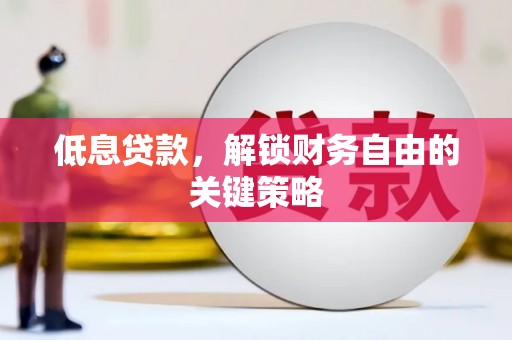 木垒低息贷款，解锁财务自由的关键策略