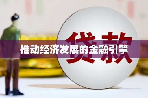 木垒推动经济发展的金融引擎