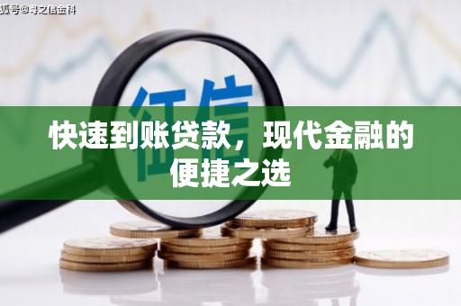 木垒快速到账贷款，现代金融的便捷之选