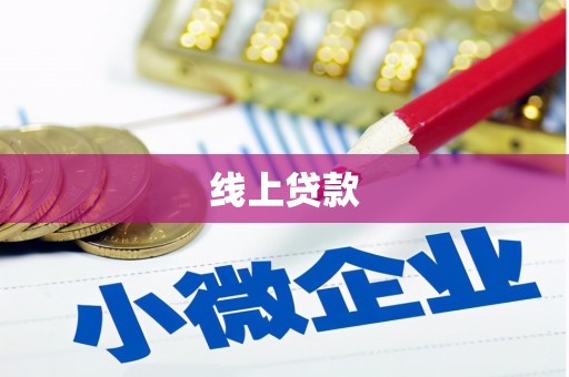 木垒线上贷款