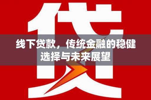 木垒线下贷款，传统金融的稳健选择与未来展望