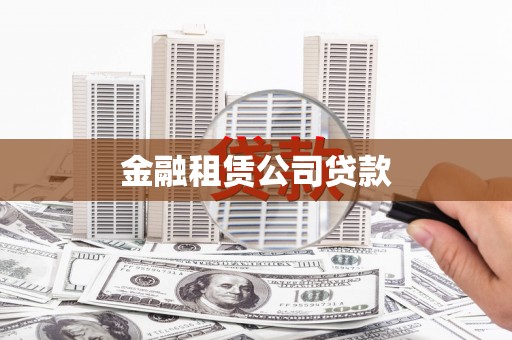 木垒金融租赁公司贷款