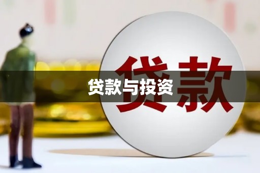 木垒贷款与投资
