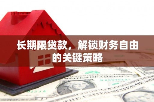 木垒长期限贷款，解锁财务自由的关键策略